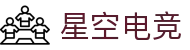 星空电竞(StarSky Sports)官网-华语电竞行业引领者